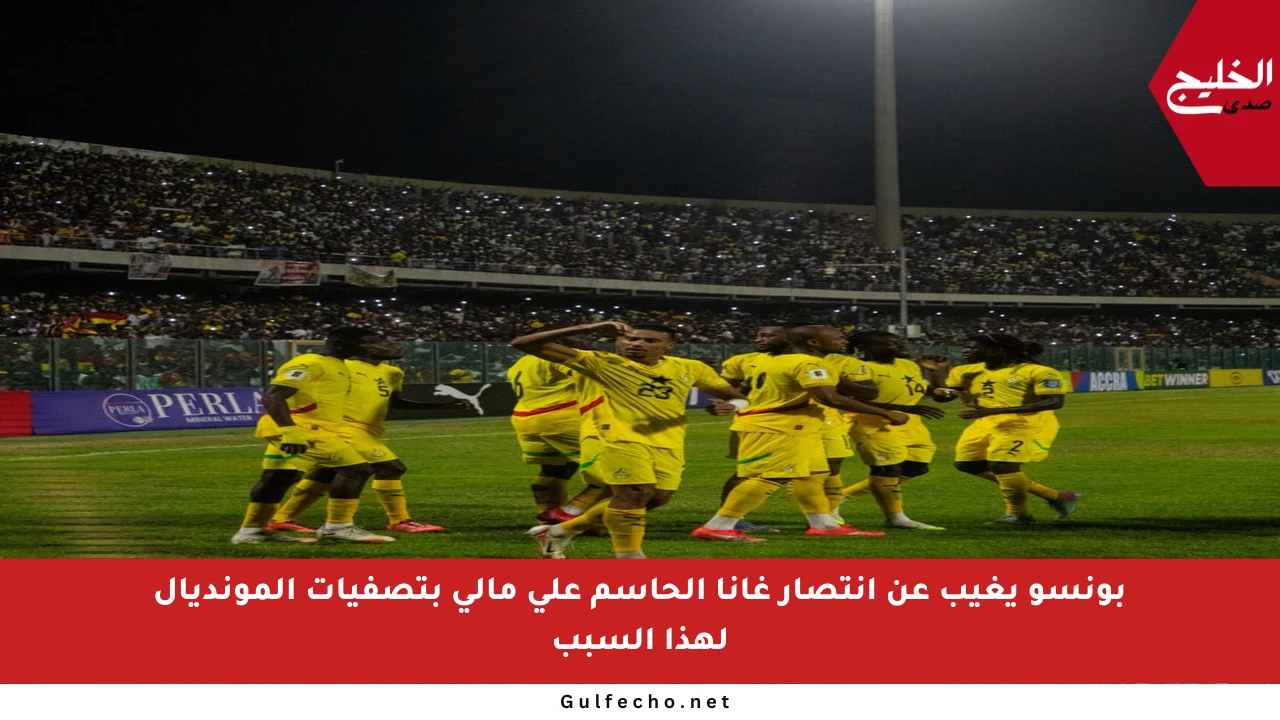 بونسو يغيب عن انتصار غانا الحاسم على مالي بتصفيات المونديال لهذا السبب
